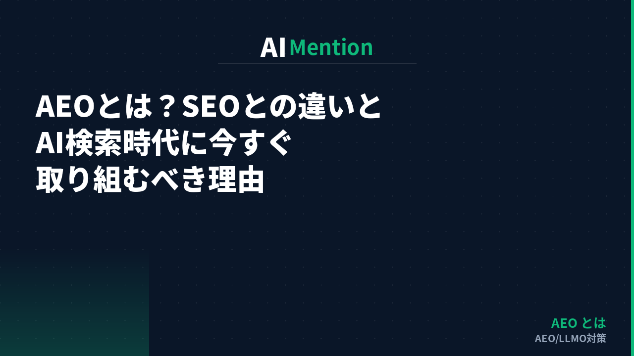 AEOとは？SEOとの違いとAI検索時代に今すぐ取り組むべき理由
