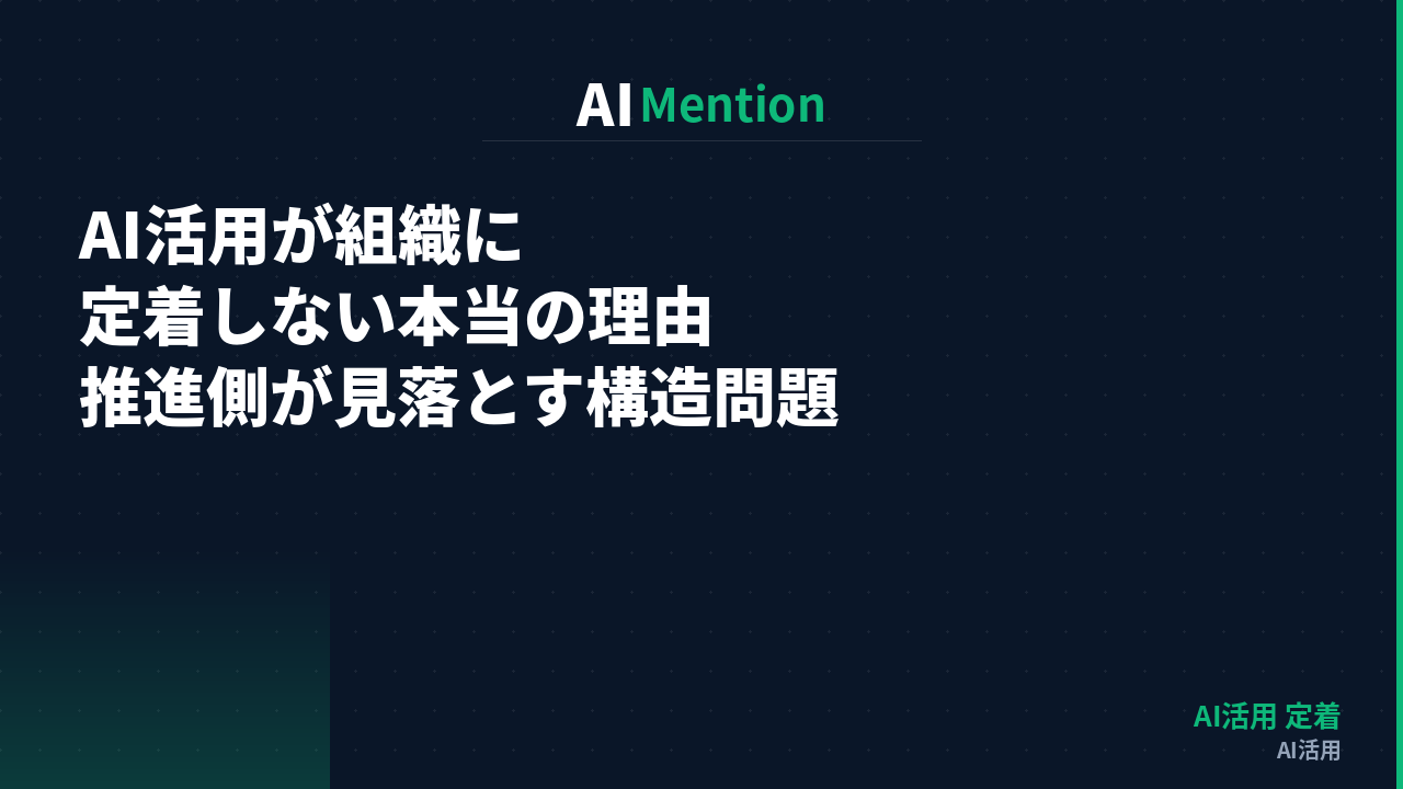 AI活用が組織に定着しない本当の理由｜推進側が見落としがちな構造問題を解説