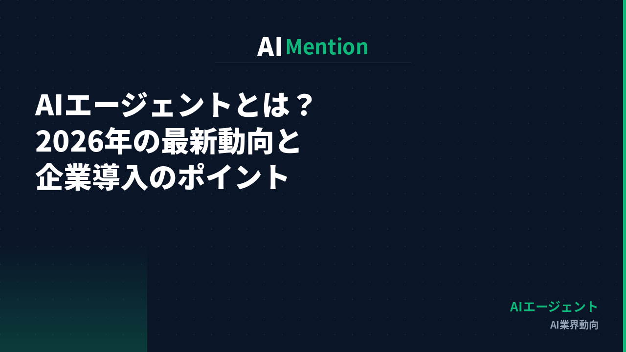 AIエージェントとは何か？2026年の最新動向と企業導入のポイントを解説