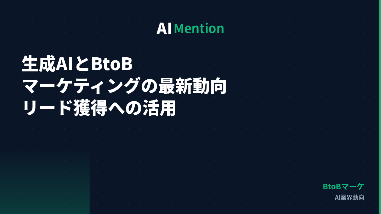 生成AIとBtoBマーケティングの最新動向とは？リード獲得・ナーチャリングへの活用を解説
