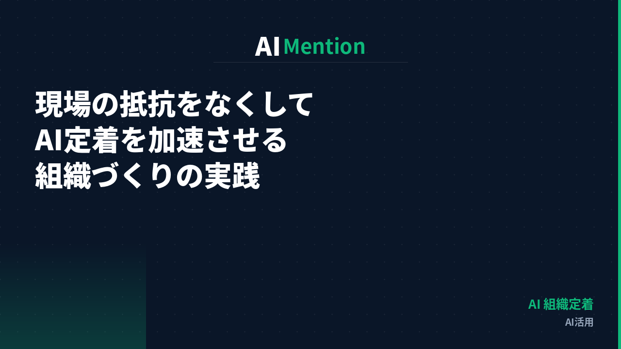 現場の抵抗をなくしてAI定着を加速させる組織づくり｜チェンジマネジメントの実践アプローチを解説