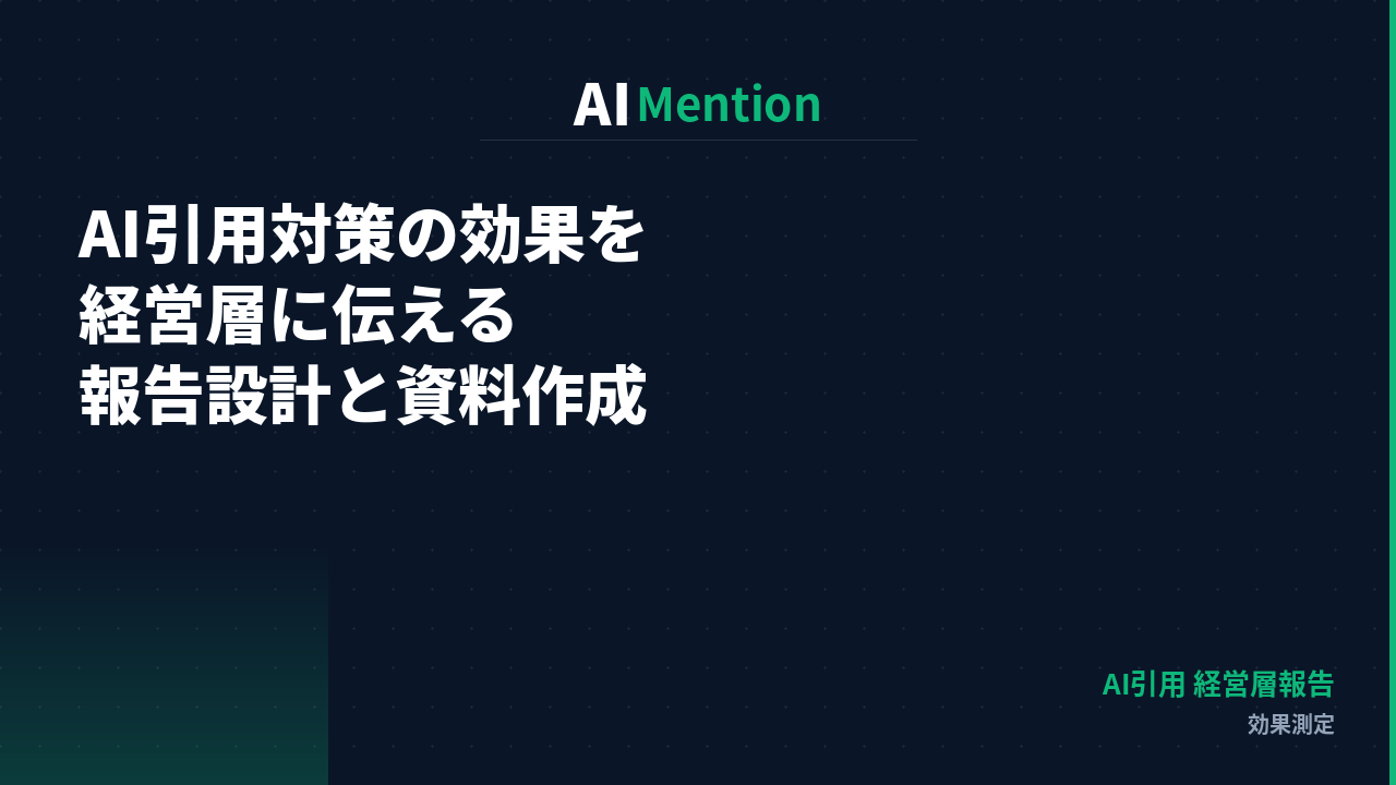 AI引用対策の効果はどう経営層に伝えるのか？報告設計と資料の作り方を解説