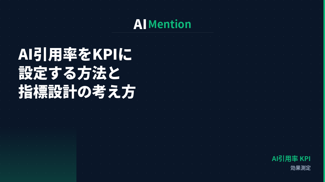 AI引用率をKPIに設定する方法とは？指標設計の考え方を解説