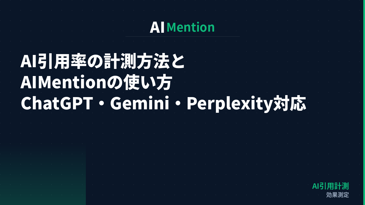 AI引用率の計測方法とAIMentionの使い方｜ChatGPT・Gemini・Perplexity対応