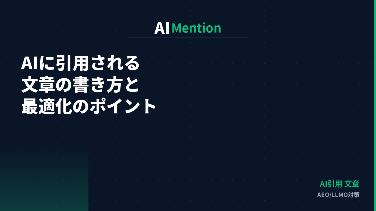 AIに引用される文章の書き方とは？構造・表現・長さの最適化を解説