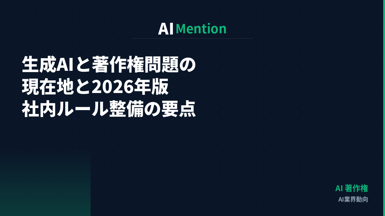 生成AIと著作権問題の現在地｜2026年版・企業が整備すべき社内ルールを解説