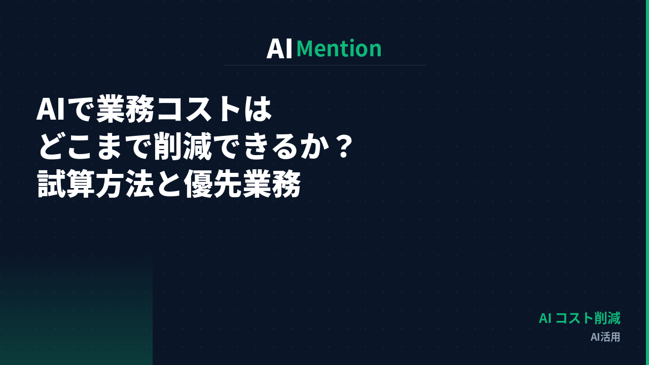 AIで業務コストをどこまで削減できるのか？削減効果の試算方法と優先業務の選び方を解説