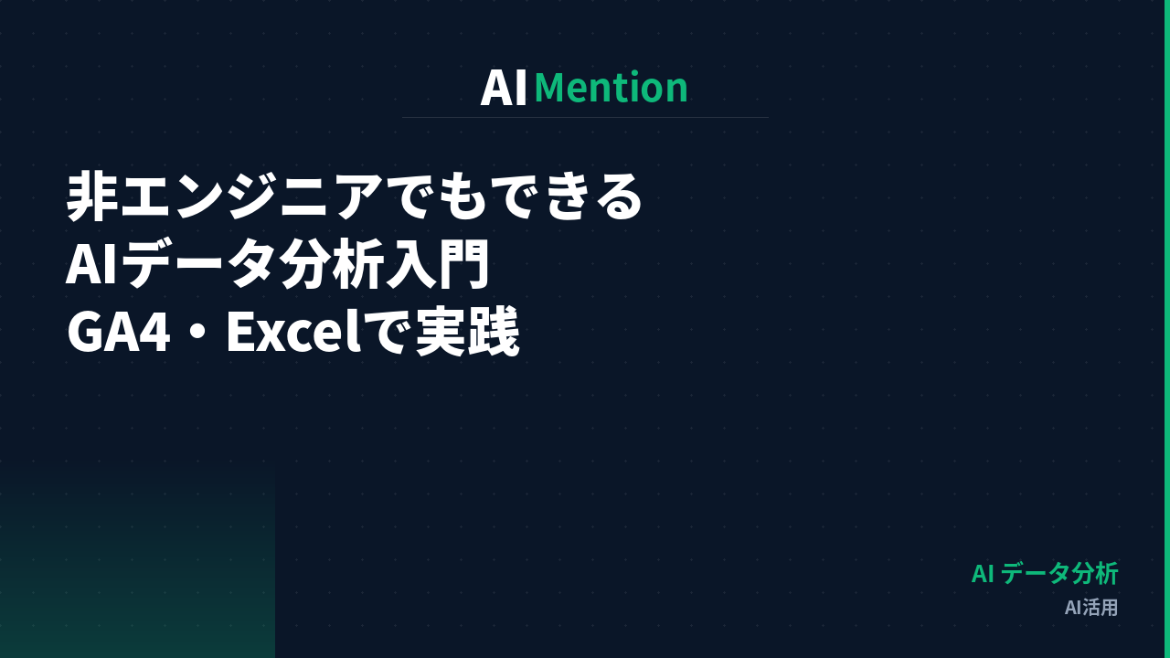 非エンジニアでもできるAIデータ分析入門｜GA4・ExcelデータをChatGPTでインサイト化する方法