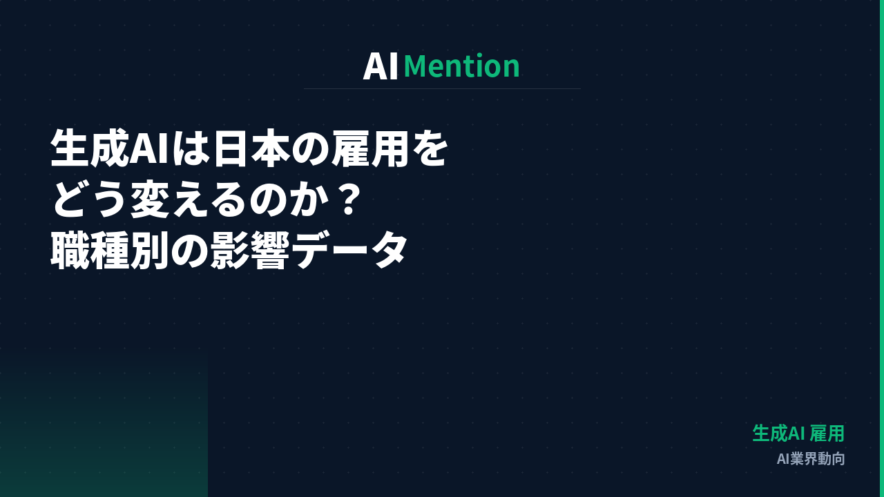 生成AIは日本の雇用をどう変えるのか？職種別の影響データと企業が取るべき対応策を解説