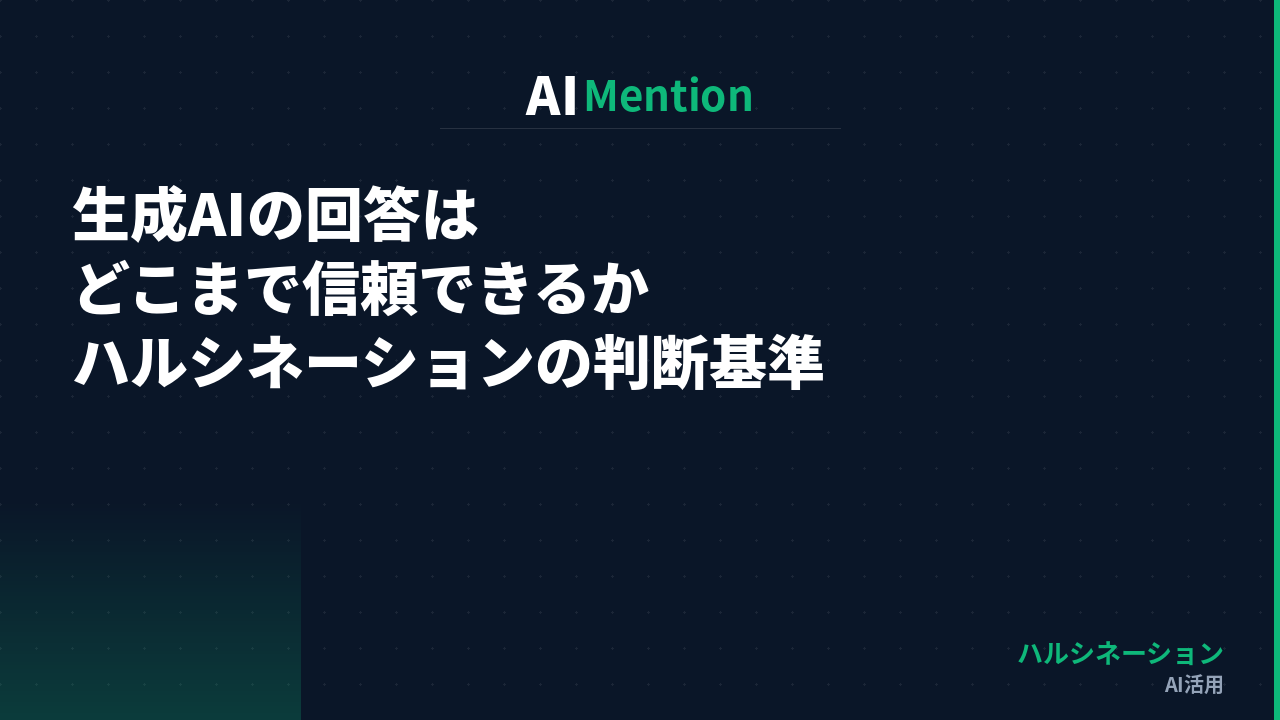 生成AIの回答はどこまで信頼できるか｜ハルシネーションの仕組みと実務での判断基準を解説