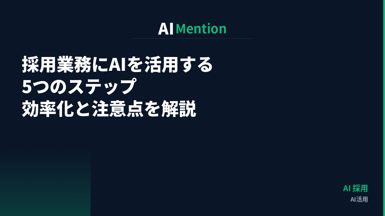 採用業務にAIを活用する5つのステップ｜求人票・面接・オンボーディングの効率化と注意点を解説