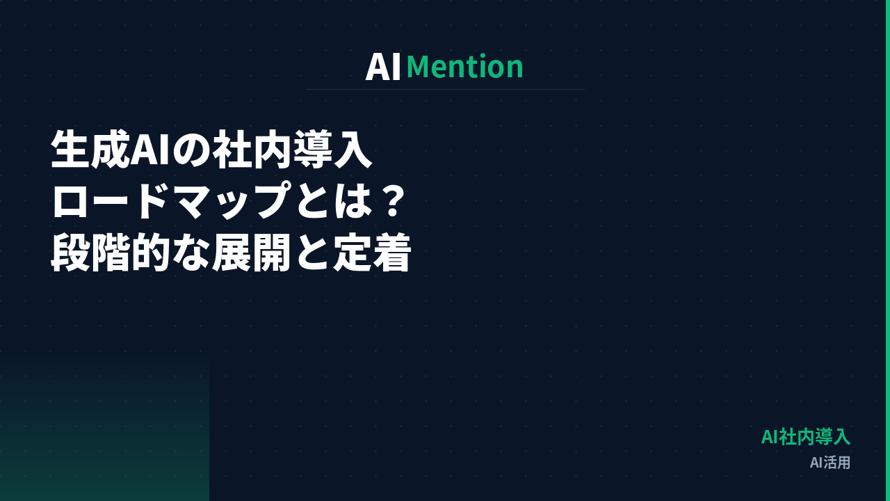 生成AIの社内導入ロードマップとは？段階的な展開と定着のための進め方を解説