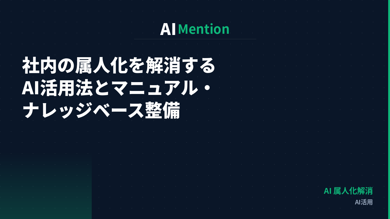 社内の属人化を解消するAI活用法｜マニュアル・ナレッジベース整備の進め方と避けるべき落とし穴を解説
