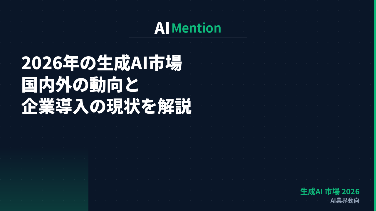 2026年の生成AI市場の実態｜国内外の動向と企業導入の現状を解説