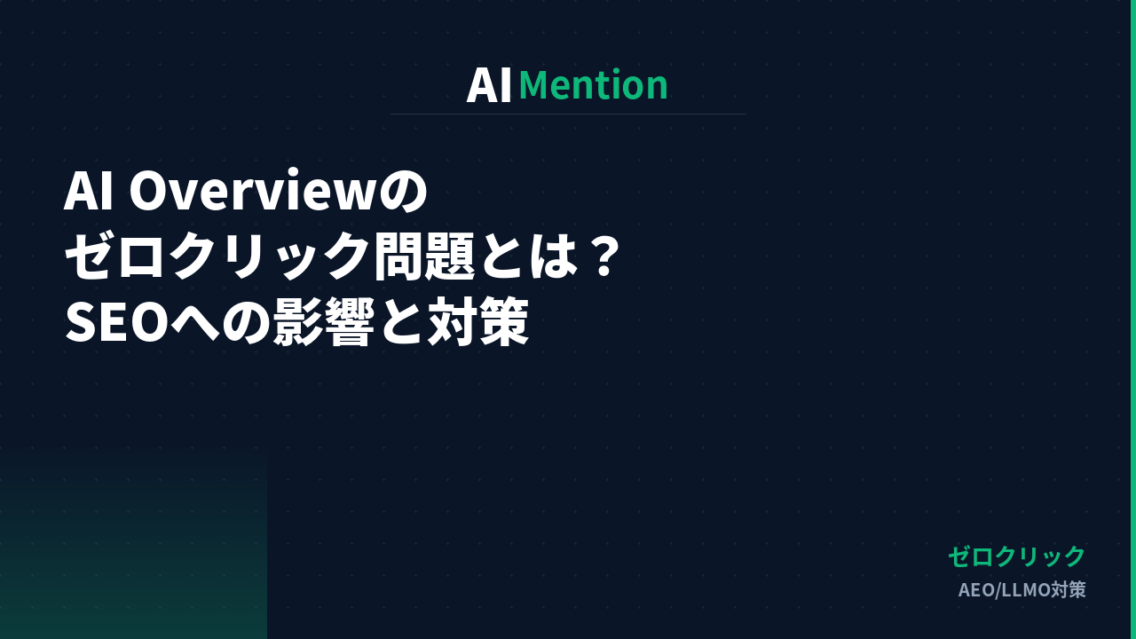 AI Overviewのゼロクリック問題とは？SEOトラフィックへの影響と対策を解説
