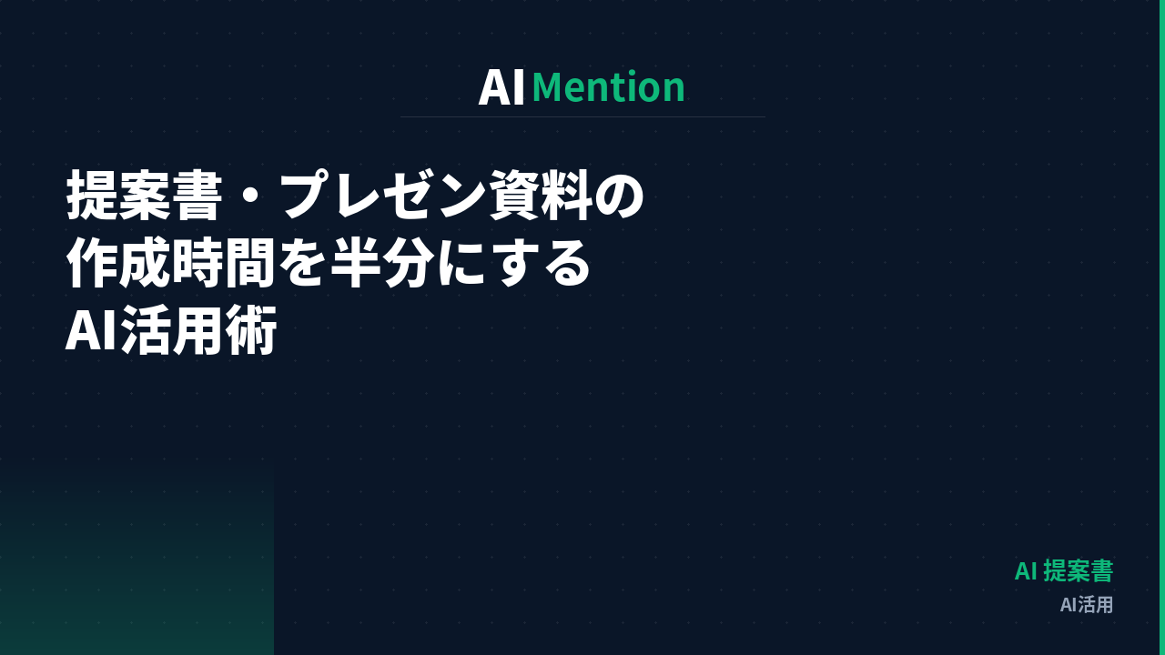 提案書・プレゼン資料の作成時間を半分にするAI活用術｜構成から仕上げまでの実践ステップ