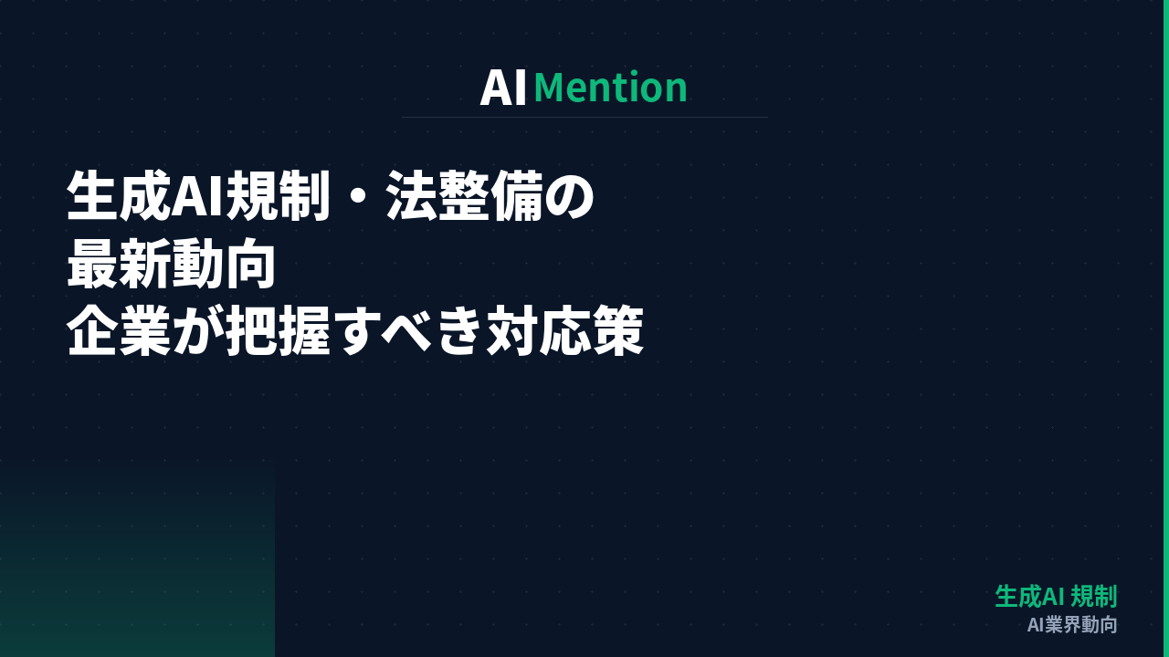 生成AI規制・法整備の最新動向｜企業が把握すべきリスクと対応策を解説