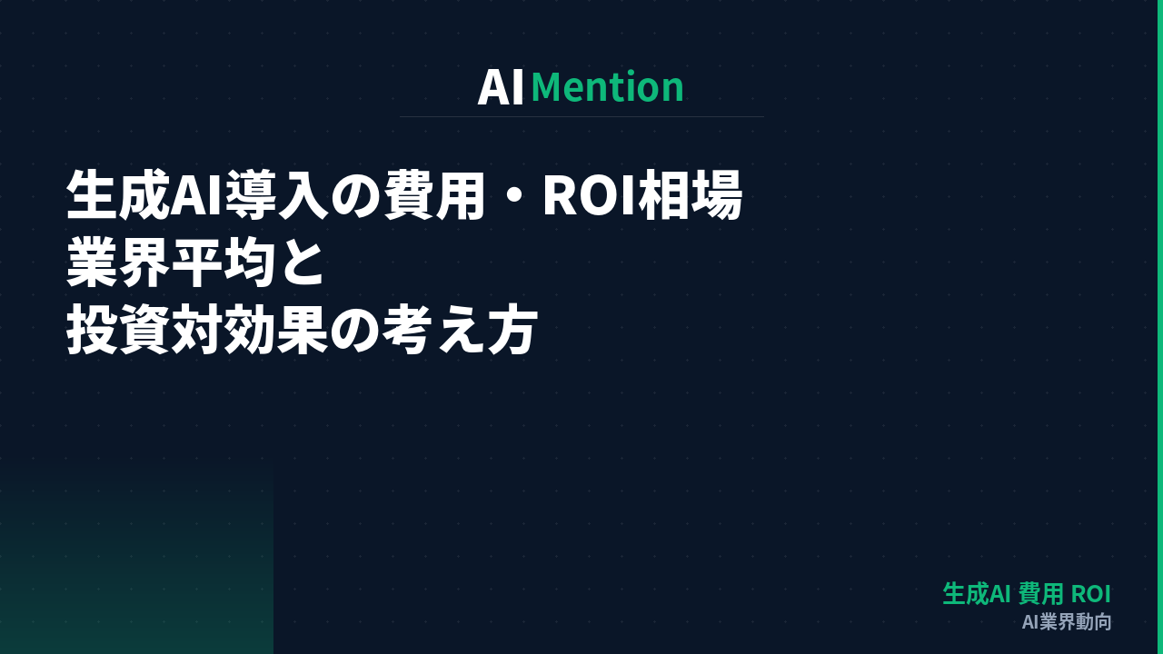 生成AI導入の費用・ROI相場｜業界平均と投資対効果の考え方を解説