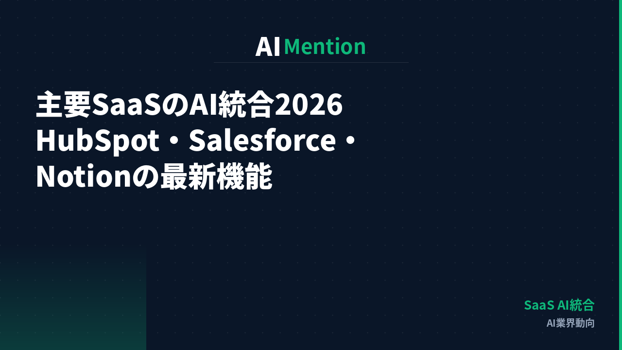 主要SaaSのAI統合2026｜HubSpot・Salesforce・Notionの最新機能と新しい選定基準を解説
