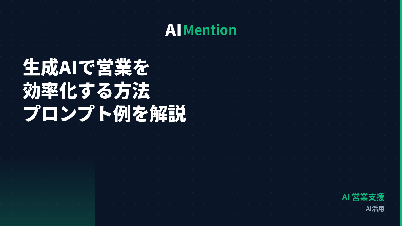 生成AIで営業を効率化する方法｜提案書・アプローチメール・商談準備のプロンプト例を解説