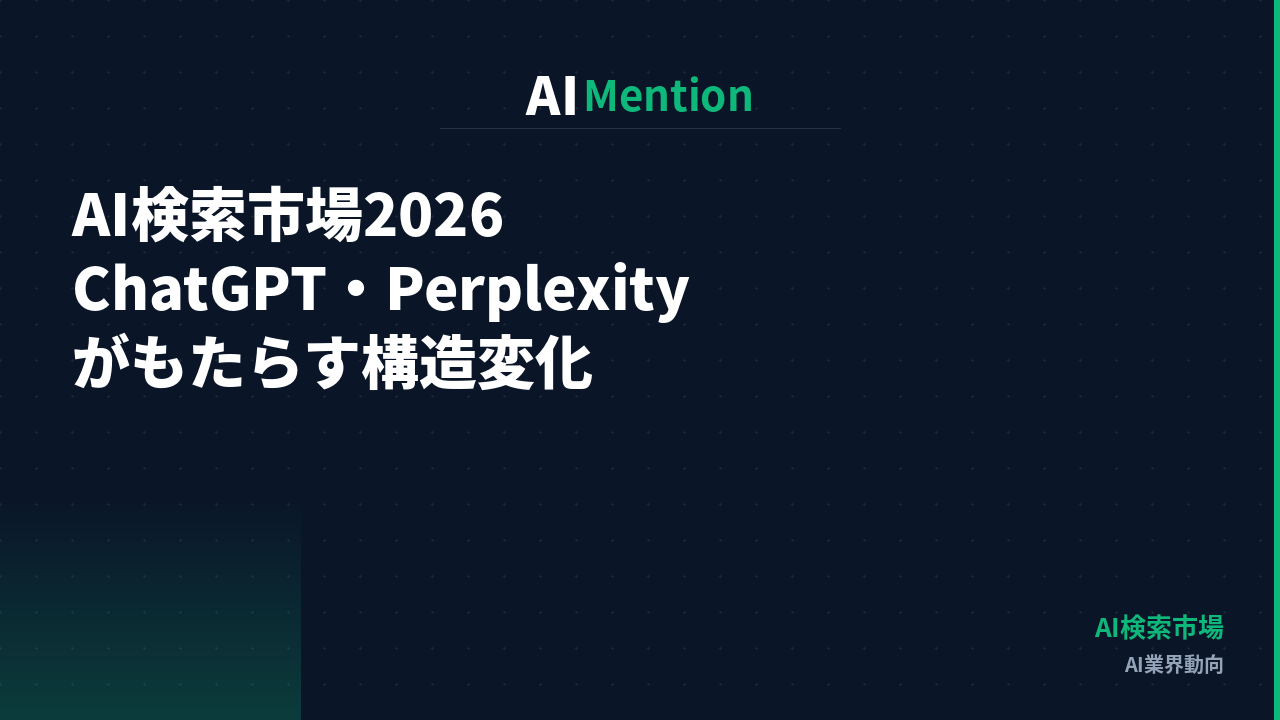 AI検索市場2026の実態｜ChatGPT・PerplexityがWeb集客にもたらす構造変化を解説