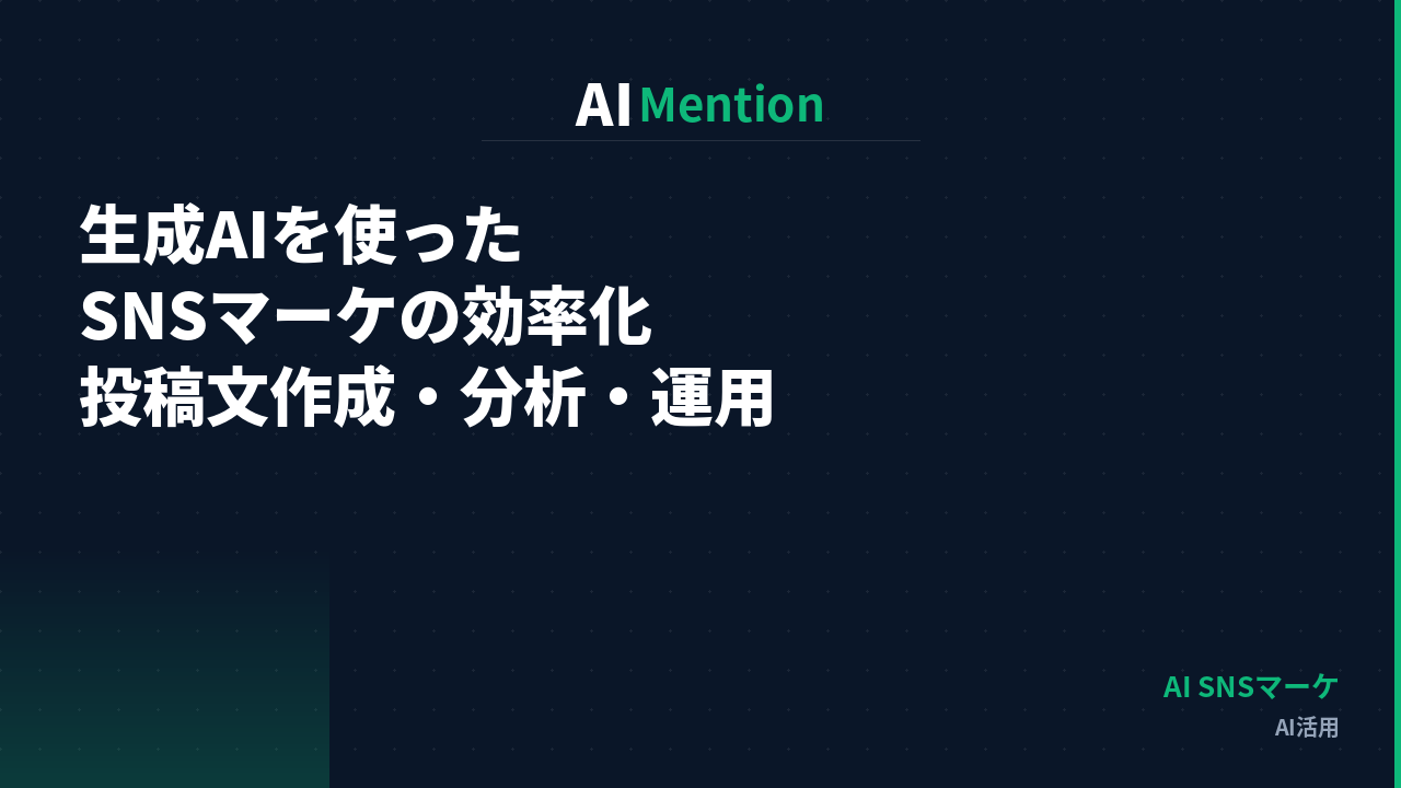 生成AIを使ったSNSマーケティングの効率化とは？投稿文作成・分析・運用改善を解説