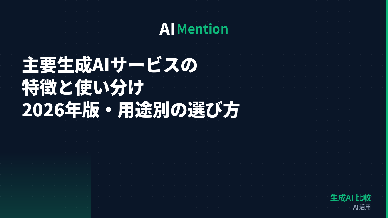 主要生成AIサービスの特徴と使い分け｜2026年版・用途別の選び方と判断基準を解説