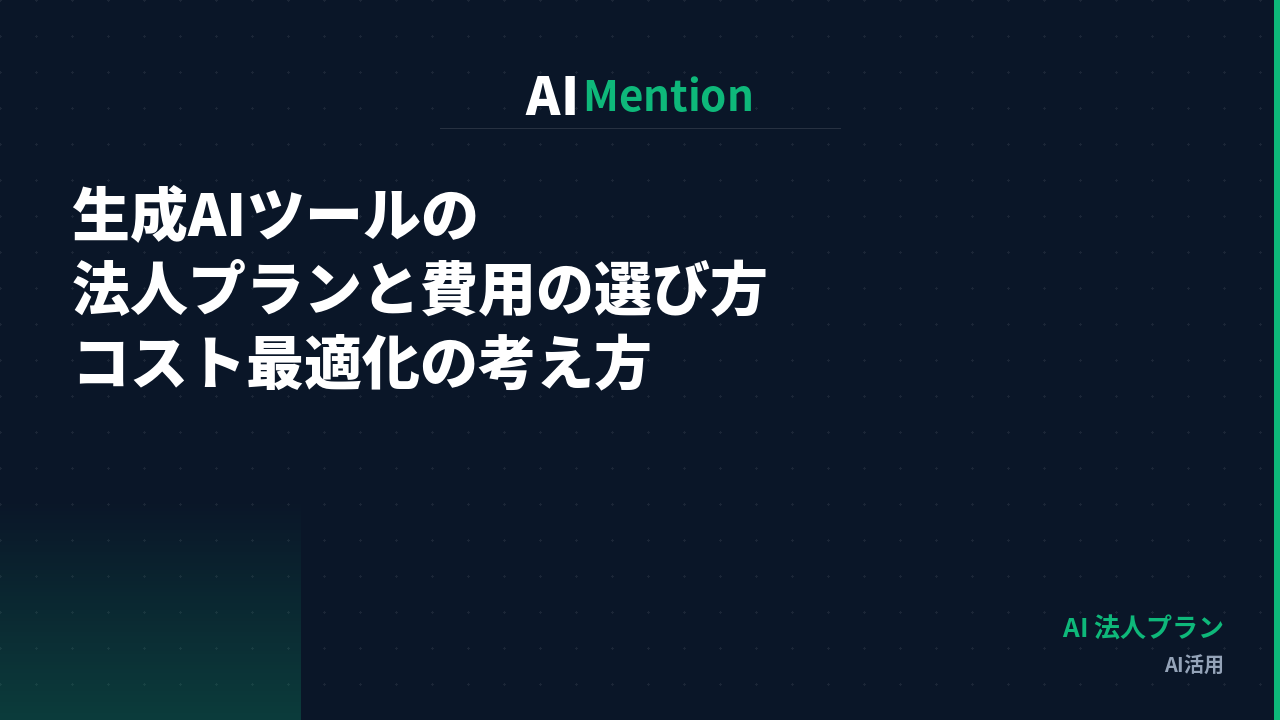 生成AIツールの法人プランと費用の選び方とは？コスト最適化の考え方を解説