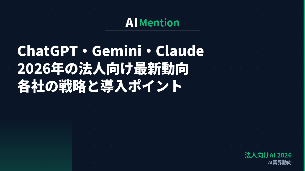 ChatGPT・Gemini・Claude 2026年の法人向け最新動向｜各社の戦略と導入のポイントをまとめて解説