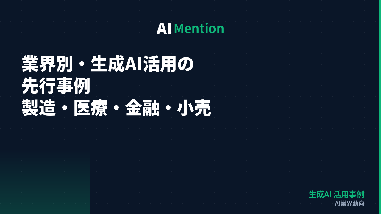 業界別・生成AI活用の先行事例｜製造・医療・金融・小売の取り組みを解説