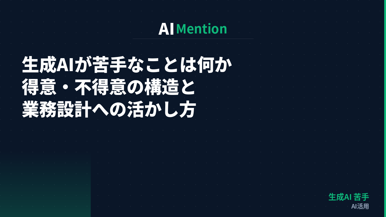 生成AIが苦手なことは何か｜得意・不得意の構造と業務設計への活かし方を解説