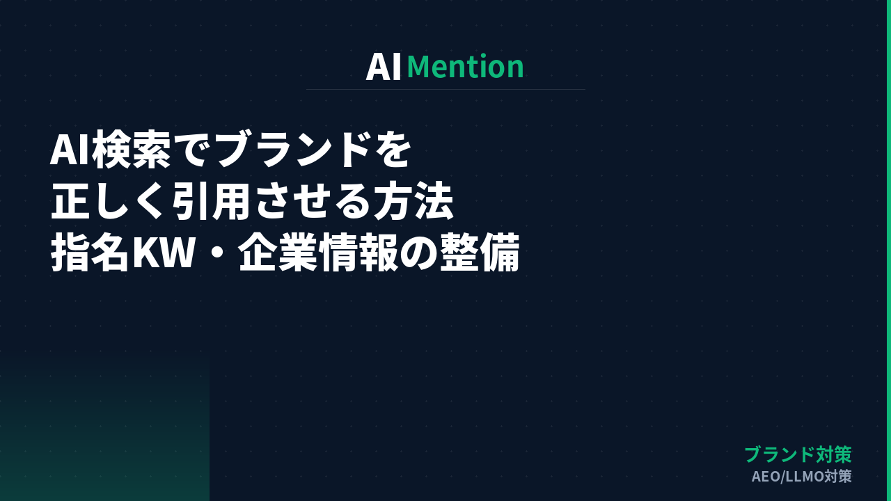 AI検索でブランドを正しく引用させる方法｜指名キーワード・企業情報の整備