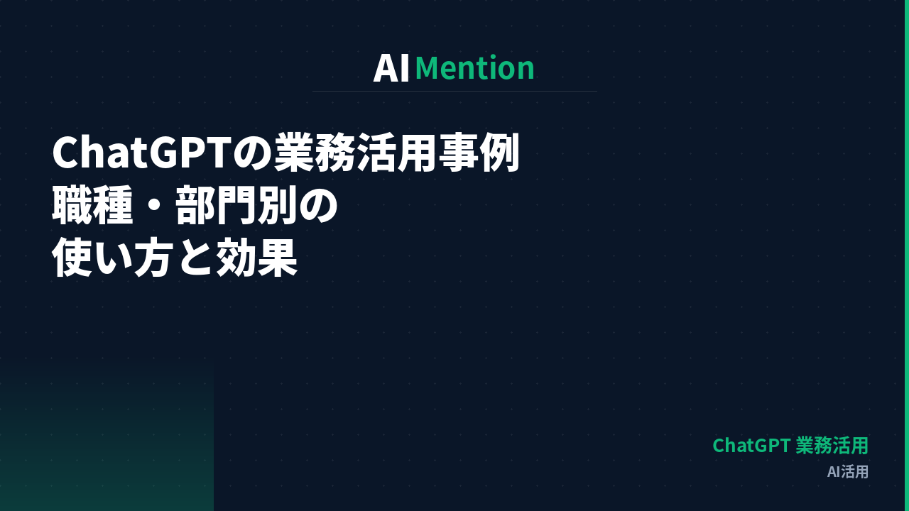 ChatGPTの業務活用事例とは？職種・部門別の使い方と効果を解説