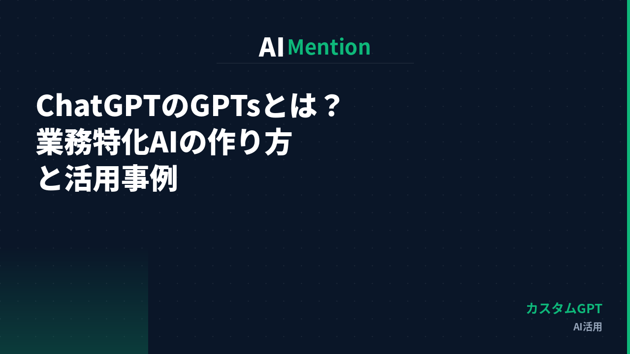 ChatGPTのGPTs（カスタムGPT）とは何か？業務特化AIの作り方と活用事例を解説