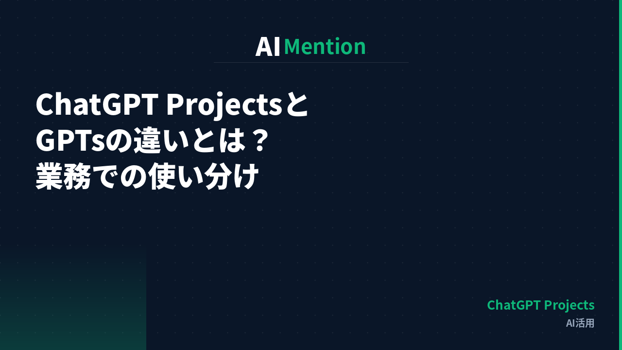 ChatGPT ProjectsとGPTsの違いとは？業務効率を高める使い分けと部門別の活用パターンを解説