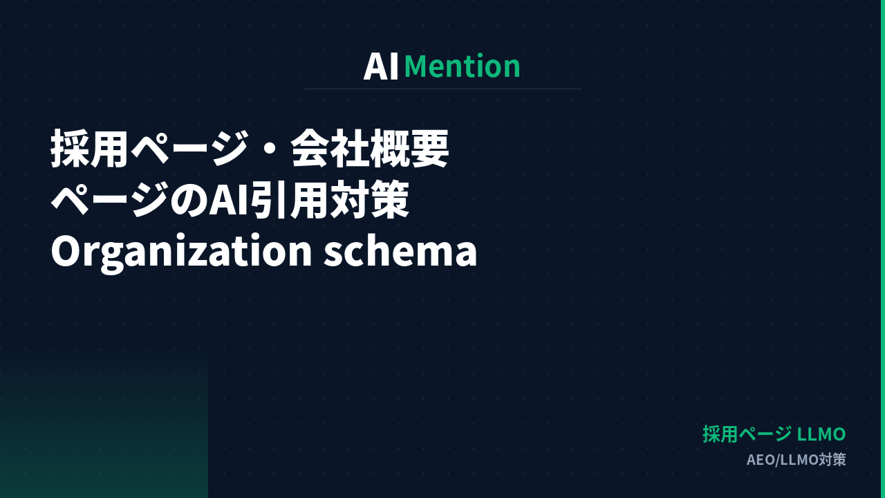 採用ページ・会社概要ページのAI引用対策とは？Organization schemaと情報一貫性の整備方法を解説