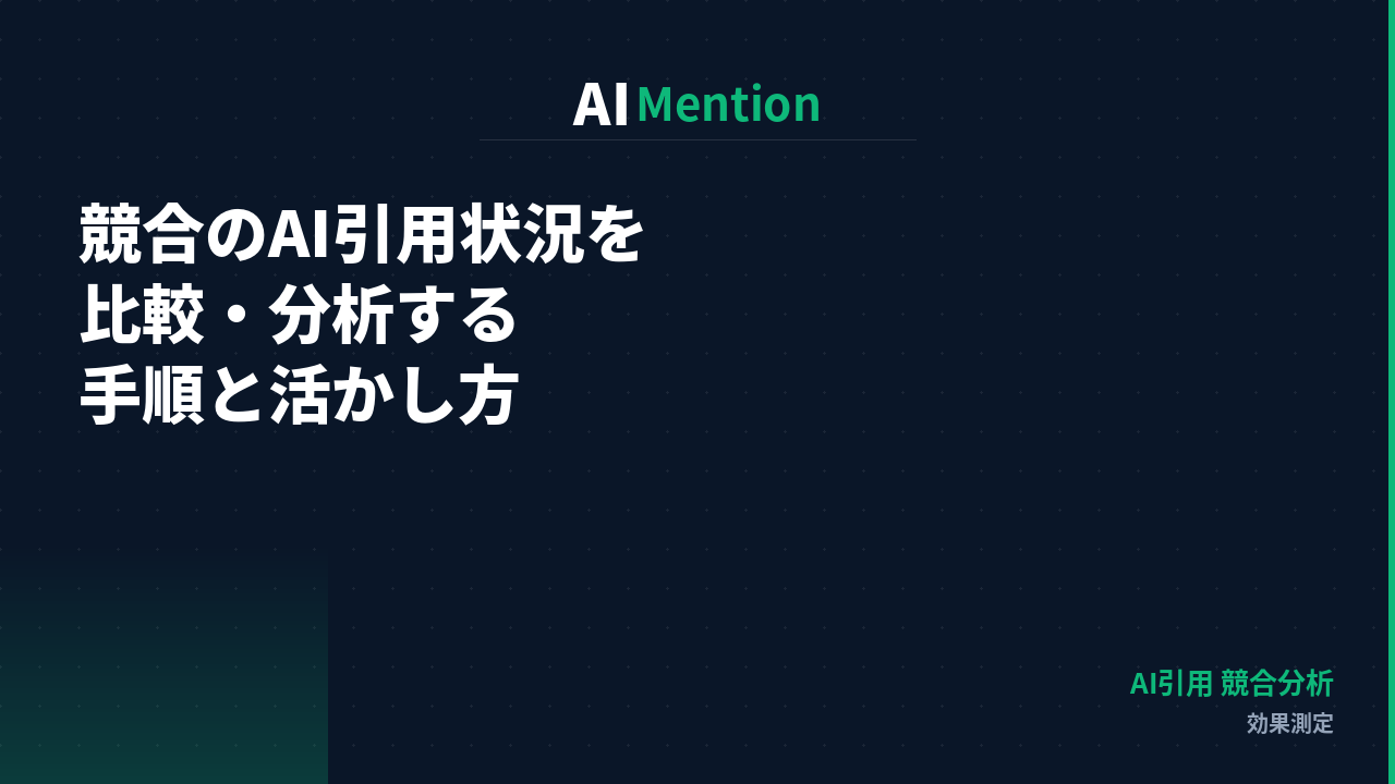 競合のAI引用状況はどう分析するのか？比較・分析の手順と活かし方を解説