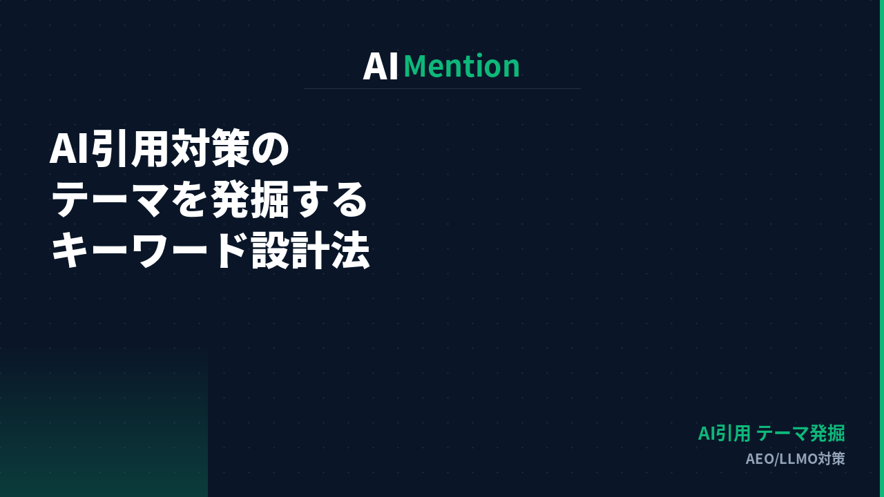 AI引用対策のテーマはどう発掘するのか？キーワード起点でコンテンツを設計する方法を解説