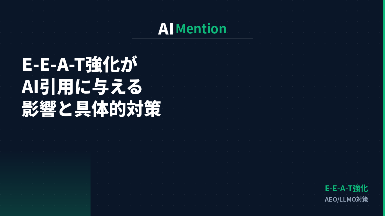E-E-A-T強化はAI引用にどう影響するのか？具体的な対策を解説