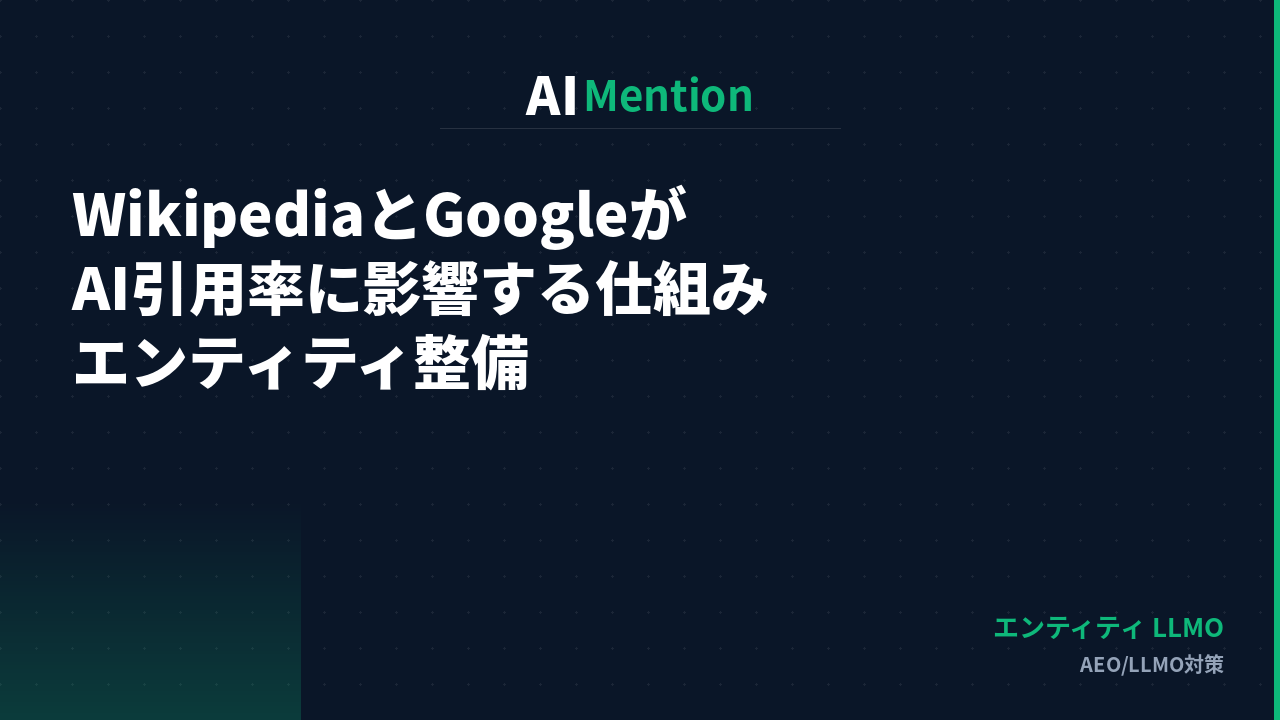 WikipediaとGoogleナレッジパネルがAI引用率に影響する仕組み｜エンティティ整備の進め方を解説