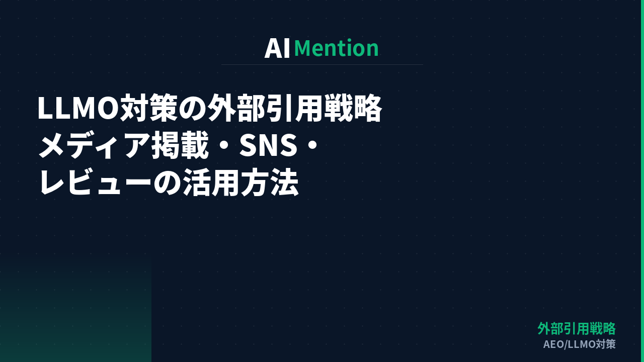 LLMO対策の外部引用戦略｜メディア掲載・SNS・レビューの活用方法