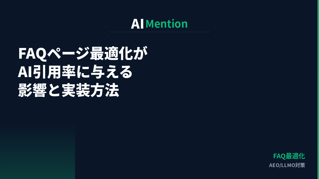 LLMO対策にFAQページ最適化は必須？AI引用率に与える影響と実装方法を解説