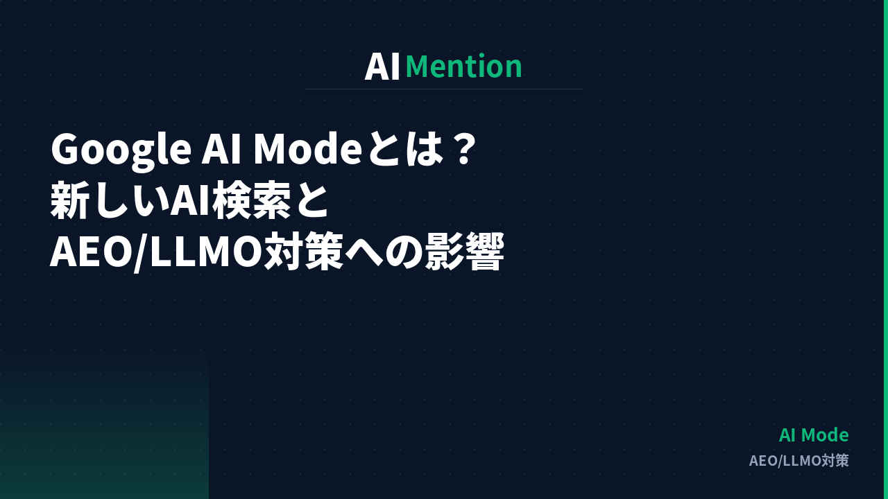 Google AI Modeとは何か？新しいAI検索とAEO/LLMO対策への影響を解説