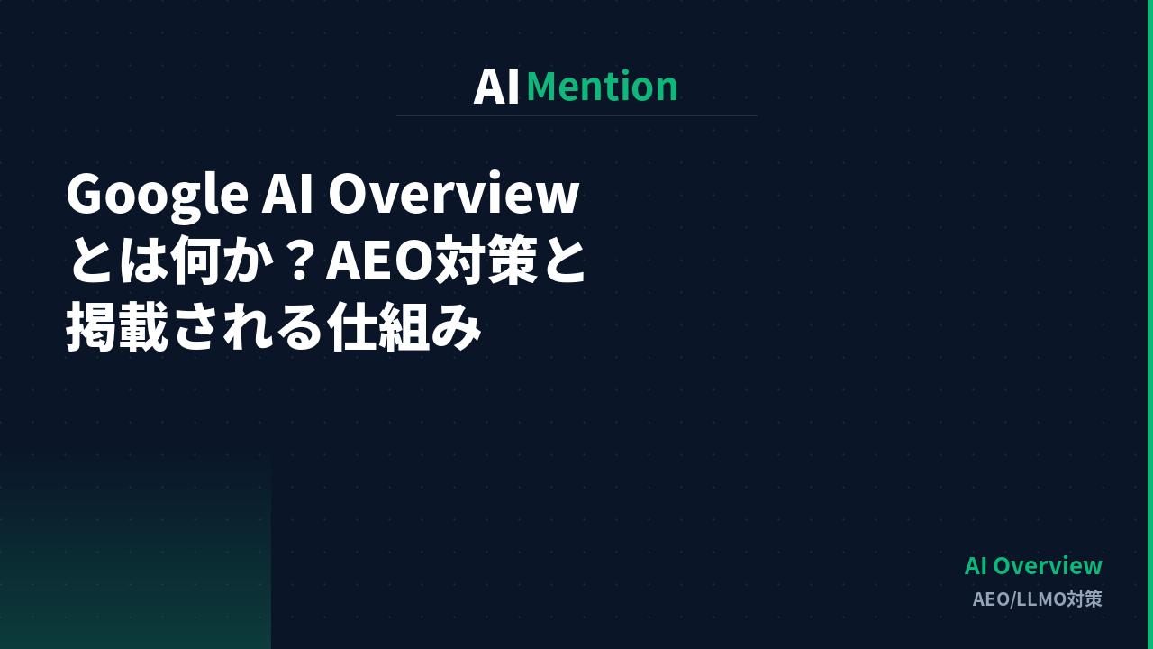 Google AI Overviewとは何か？AIオーバービューに掲載される仕組みとAEO対策を解説