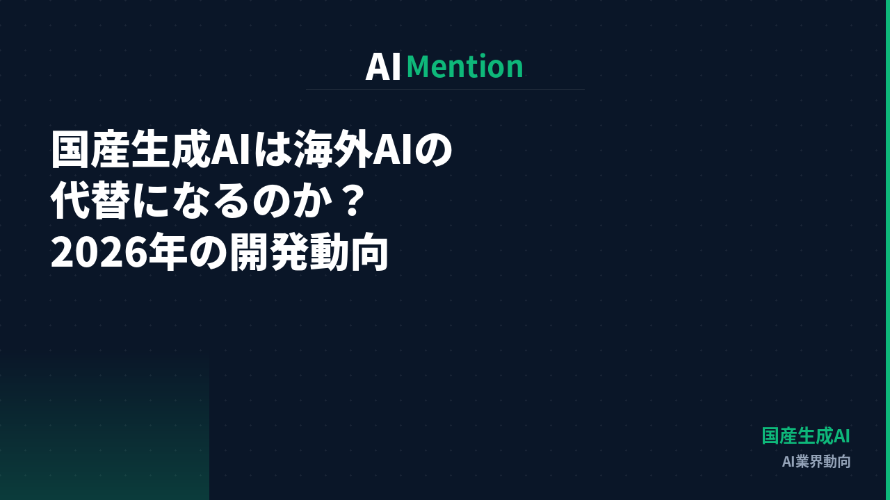 国産生成AIは海外AIの代替になるのか？2026年の開発動向と企業選定への影響を解説