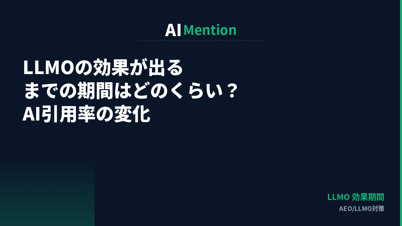 LLMOの効果が出るまでの期間はどのくらいか？AI引用率が変わるタイミングを解説
