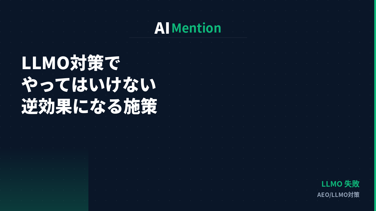 LLMO対策でやってはいけないこととは？逆効果になる施策と正しいアプローチを解説