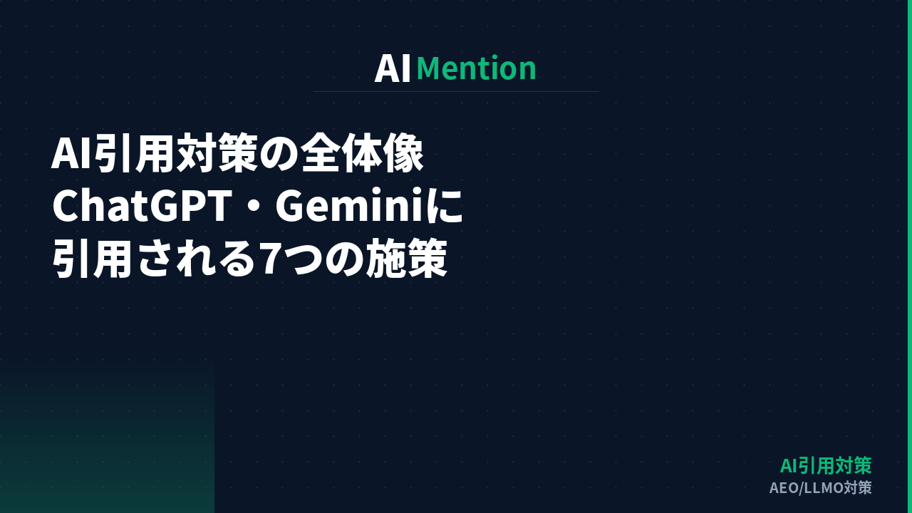 AI引用対策の全体像｜ChatGPT・Geminiに引用される7つの施策を解説