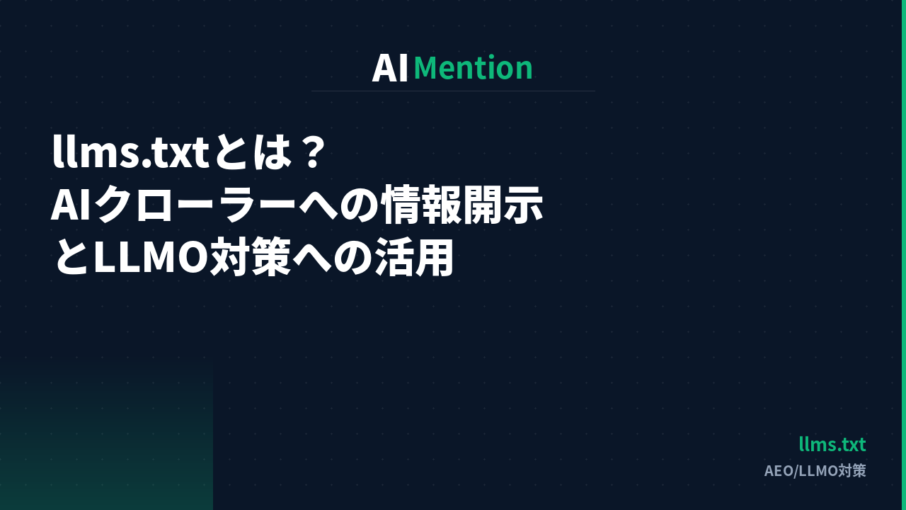 llms.txtとは何か？AIクローラーへの情報開示とLLMO対策への活用を解説