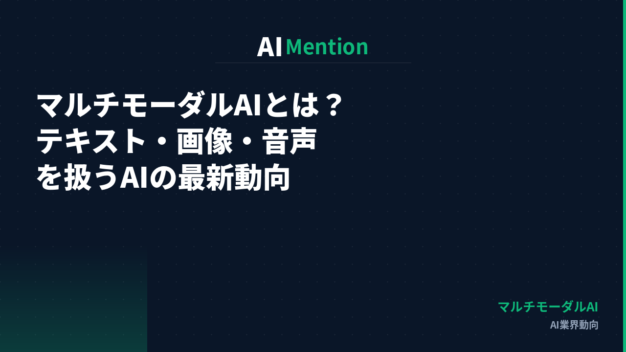 マルチモーダルAIとは何か？テキスト・画像・音声を扱うAIの最新動向と活用方法を解説